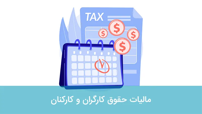 مالیات حقوق کارکنان چیست؟